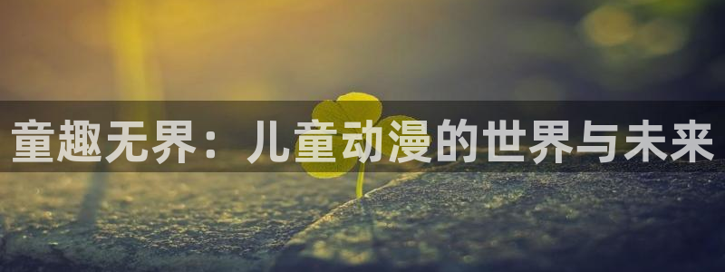韩漫在线漫画阅读：童趣无界：儿童动漫的世界与未来
