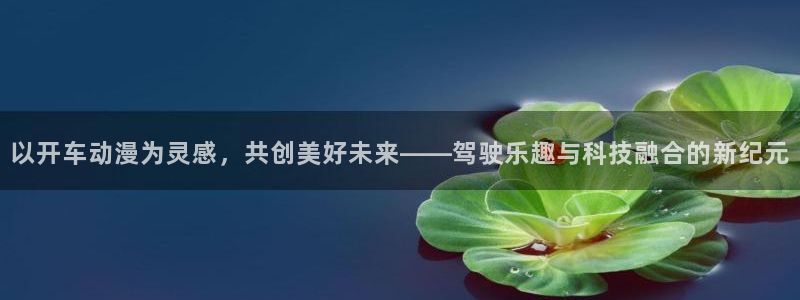 韩漫人气漫画：以开车动漫为灵感，共创美好未来——驾驶乐趣与科技融合的新纪元