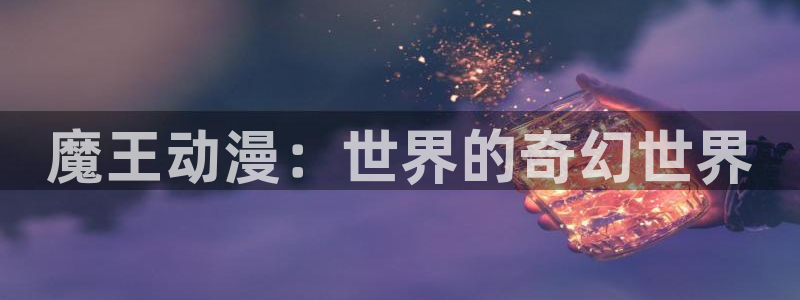 韩漫新作推荐：魔王动漫：世界的奇幻世界