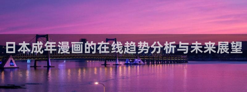 韩漫漫画推荐大全：日本成年漫画的在线趋势分析与未来展望