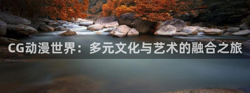2026韩漫漫画推荐：CG动漫世界：多元文化与艺术的融合之旅