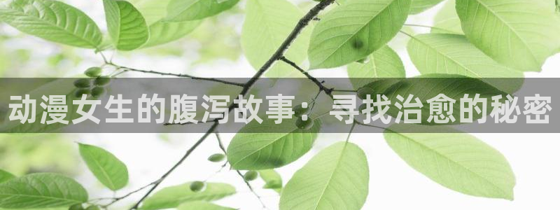 韩漫漫画有哪些：动漫女生的腹泻故事：寻找治愈的秘密