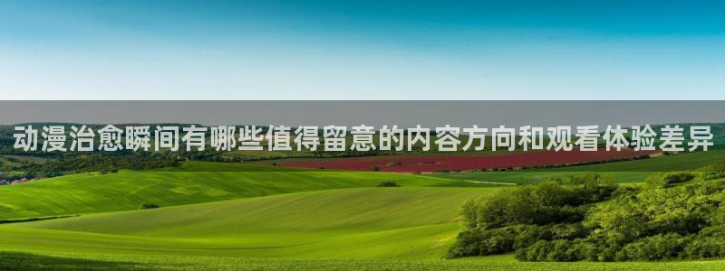 韩漫复仇漫画推荐：动漫治愈瞬间有哪些值得留意的内容方向和观看体验差异
