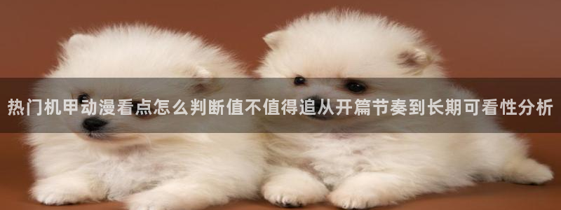 韩漫在线漫画免费：热门机甲动漫看点怎么判断值不值得追从开篇节奏到长期可看性分析
