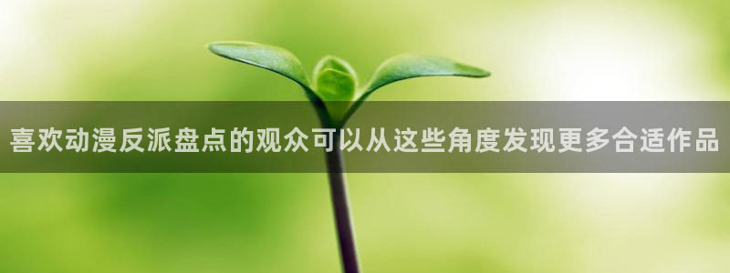 韩漫青春漫画推荐：喜欢动漫反派盘点的观众可以从这些角度发现更多合适作品