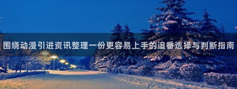 韩漫高分推荐：围绕动漫引进资讯整理一份更容易上手的追番选择与判断指南
