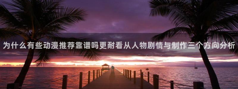 韩漫漫画口碑推荐：为什么有些动漫推荐靠谱吗更耐看从人物剧情与制作三个方向分析