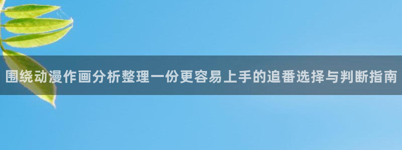 韩漫重生漫画：围绕动漫作画分析整理一份更容易上手的追番选择与判断指南