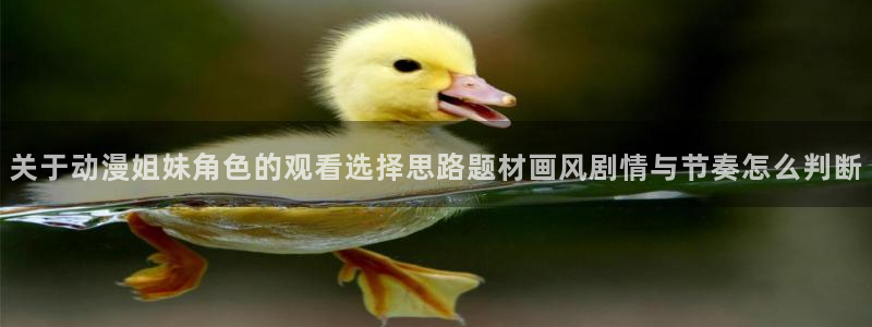 韩漫漫画哪个好看：关于动漫姐妹角色的观看选择思路题材画风剧情与节奏怎么判断