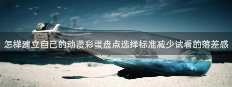 2026韩漫最新更新：怎样建立自己的动漫彩蛋盘点选择标准减少试看的落差感