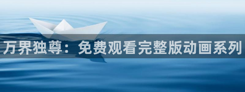 韩漫穿越漫画推荐：万界独尊：免费观看完整版动画系列