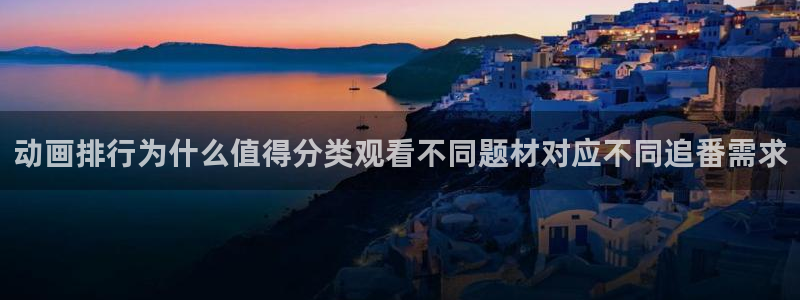 韩漫漫画在哪看：动画排行为什么值得分类观看不同题材对应不同追番需求