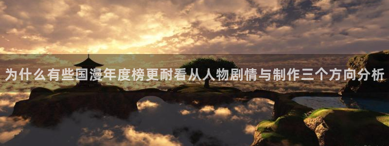韩漫奇幻漫画推荐：为什么有些国漫年度榜更耐看从人物剧情与制作三个方向分析