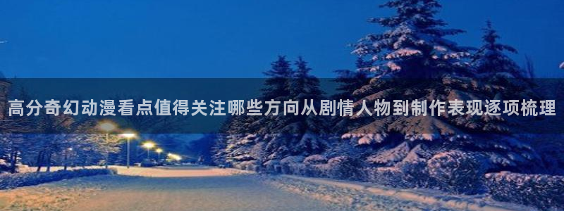 韩漫漫画大全最新章节：高分奇幻动漫看点值得关注哪些方向从剧情人物到制作表现逐项梳理