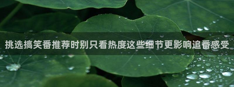 韩国漫画完整版：挑选搞笑番推荐时别只看热度这些细节更影响追番感受