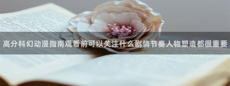 韩漫漫画新作推荐：高分科幻动漫指南观看前可以关注什么剧情节奏人物塑造都很重要