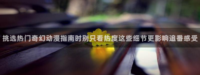 韩漫玄幻漫画推荐：挑选热门奇幻动漫指南时别只看热度这些细节更影响追番感受
