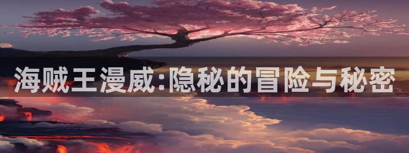 韩漫漫画中文版在线：海贼王漫威:隐秘的冒险与秘密