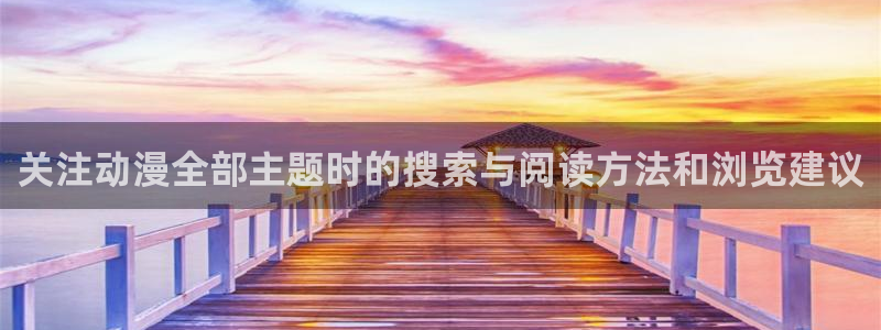 韩漫少女漫画推荐：关注动漫全部主题时的搜索与阅读方法和浏览建议
