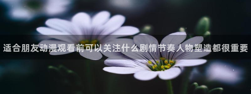 韩漫漫画经典推荐：适合朋友动漫观看前可以关注什么剧情节奏人物塑造都很重要