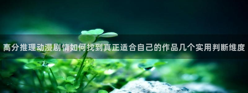 韩漫精品漫画：高分推理动漫剧情如何找到真正适合自己的作品几个实用判断维度