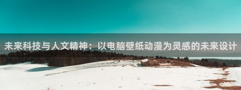 韩漫复仇漫画：未来科技与人文精神：以电脑壁纸动漫为灵感的未来设计
